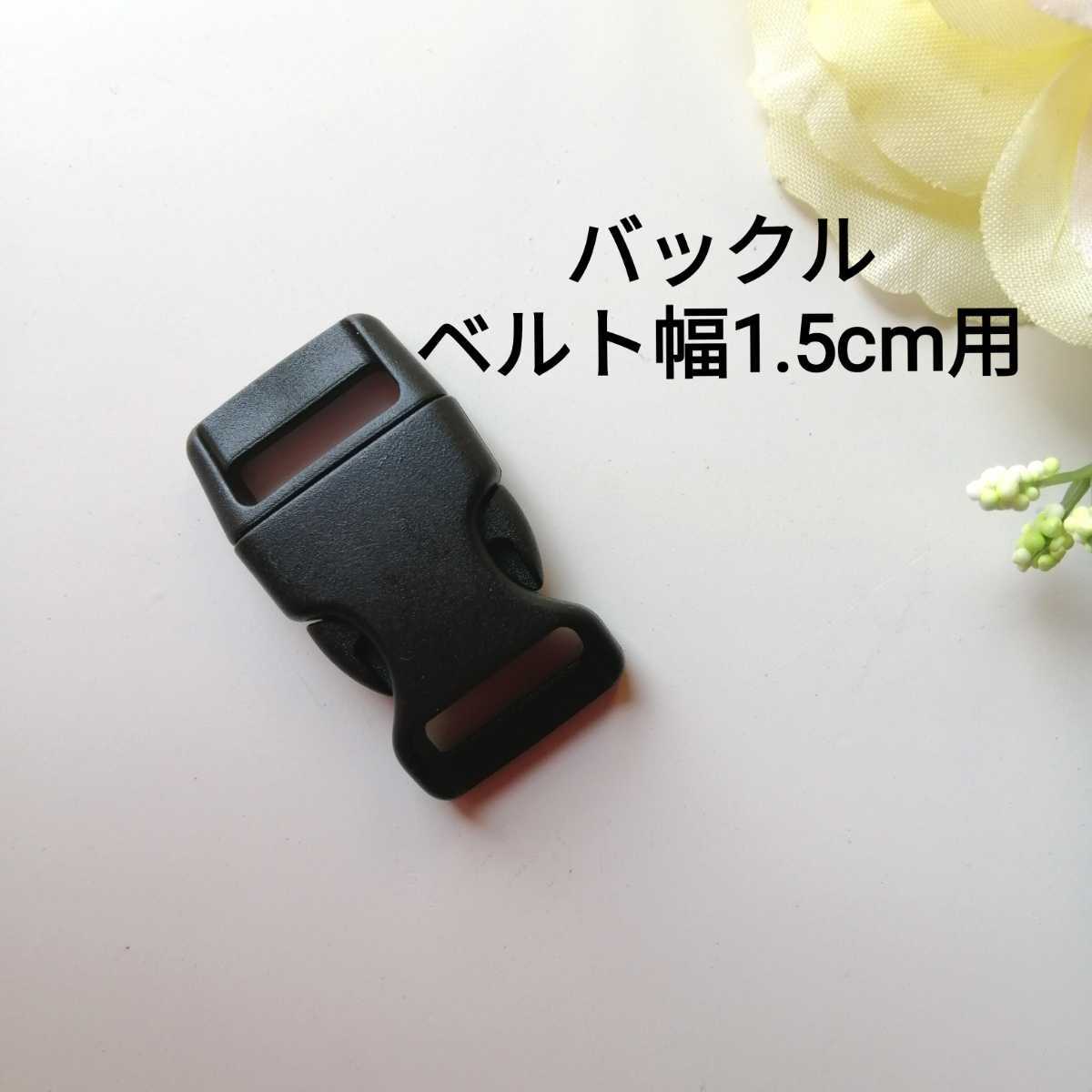 1.5cm(15mm)用★プラスチック バックル★ベルト幅黒★新品 手芸用品 洋裁 服飾 手作り 入学準備 手芸 材料 ハンドメイド 拍卖