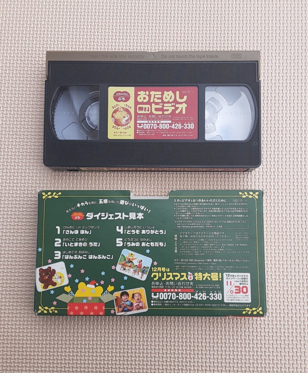 こどもちゃれんじ ぷち おためし 無料 ビデオ ベネッセ ダイジェスト見本 VHS レトロ ビデオテープ カセット Benesse拍卖