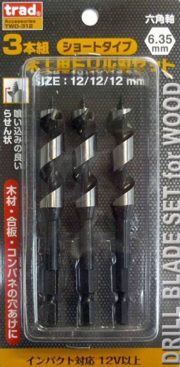☆クリックポスト・メール送料無料☆ 木工用ドリル刃セット 12.0mm 3本組 TWD-312 【六角軸】拍卖