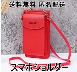 新品未使用 スマホショルダー レッド カード入れ 小銭入れ財布 レディース PU ワンショルダースタイル クロスジッパー 送料無料拍卖