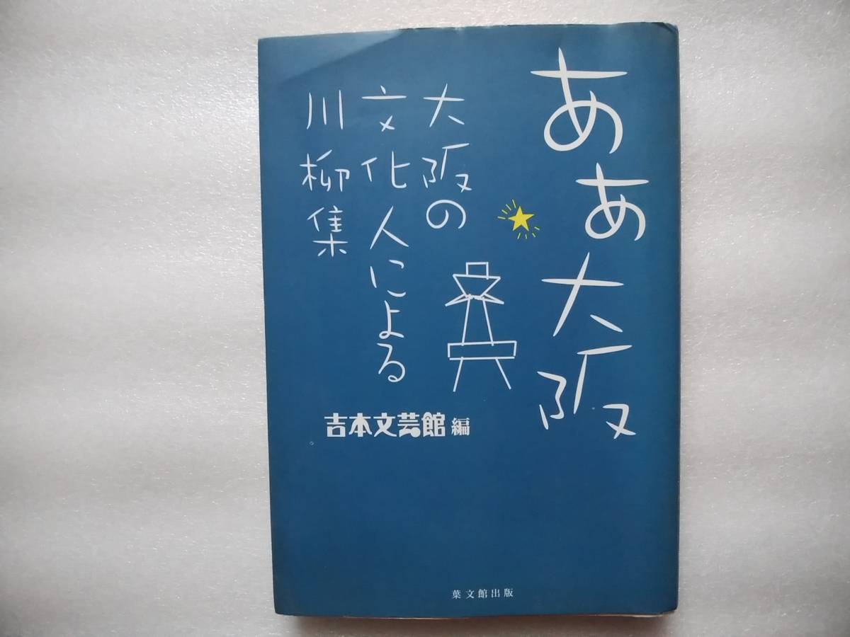 ああ大阪 大阪の文化人による川柳集 吉本文芸館編 キダ・タロー 桂米朝 西川きよし 西川ヘレン 島木譲二 今いくよ・くるよ 拍卖