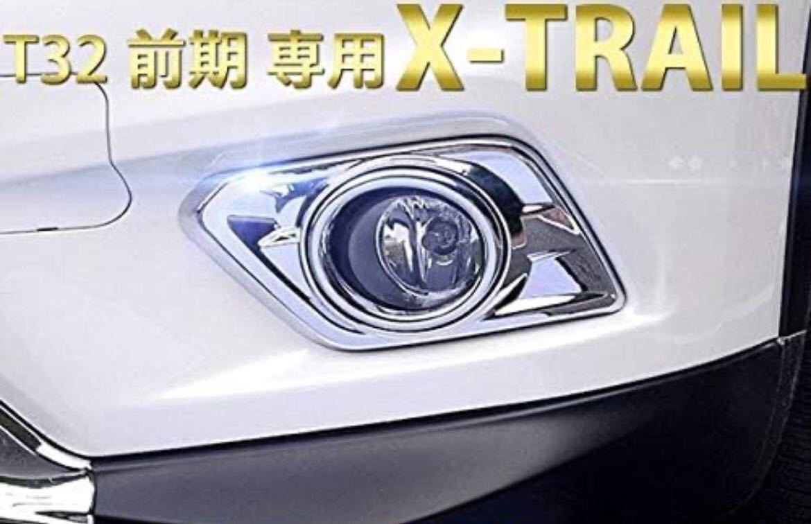 エクストレイル X-TRAIL T32 前期フォグカバー【D54d】拍卖