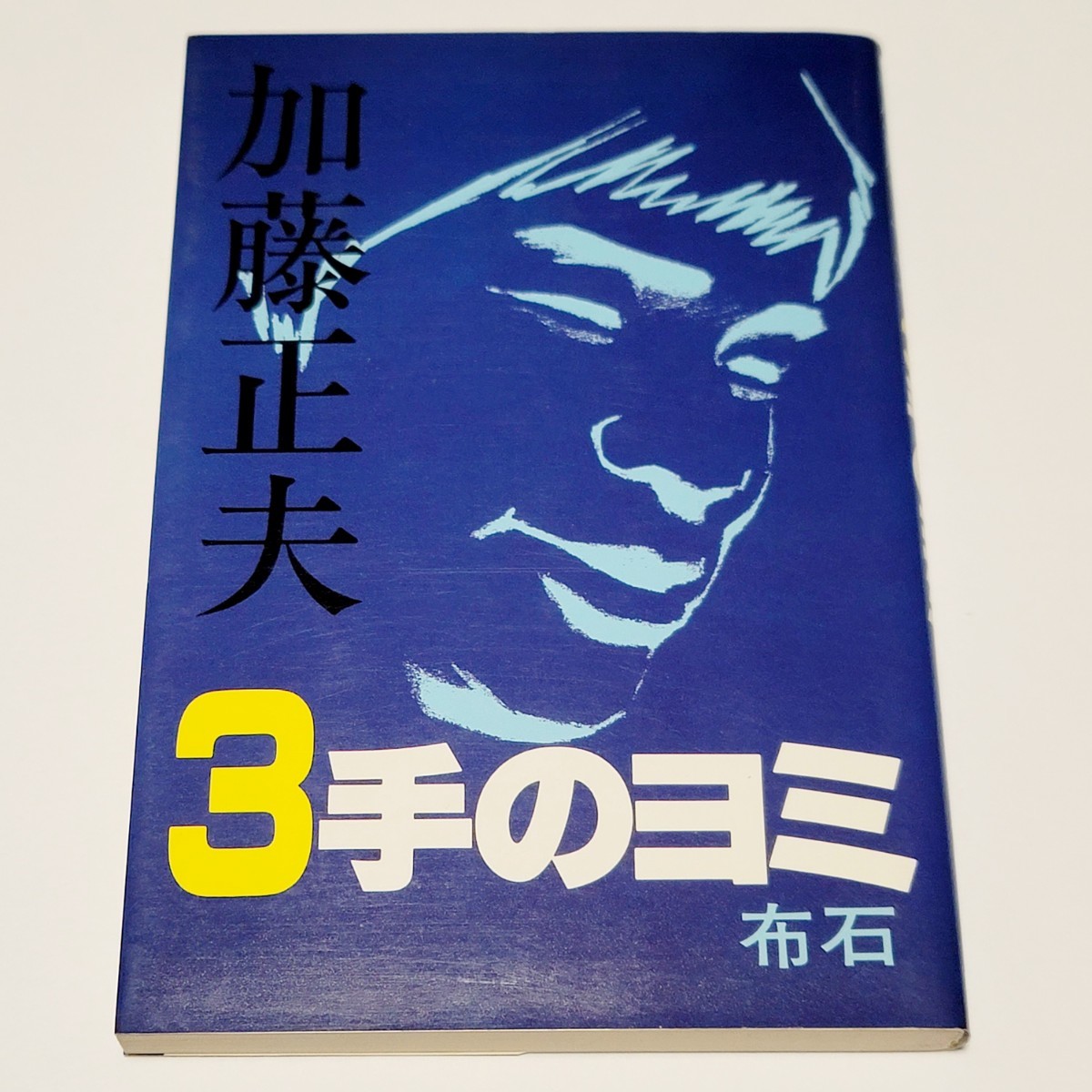 《送料込み》3手のヨミ 布石 加藤正夫 著 / 誠文堂新光社 / 囲碁拍卖