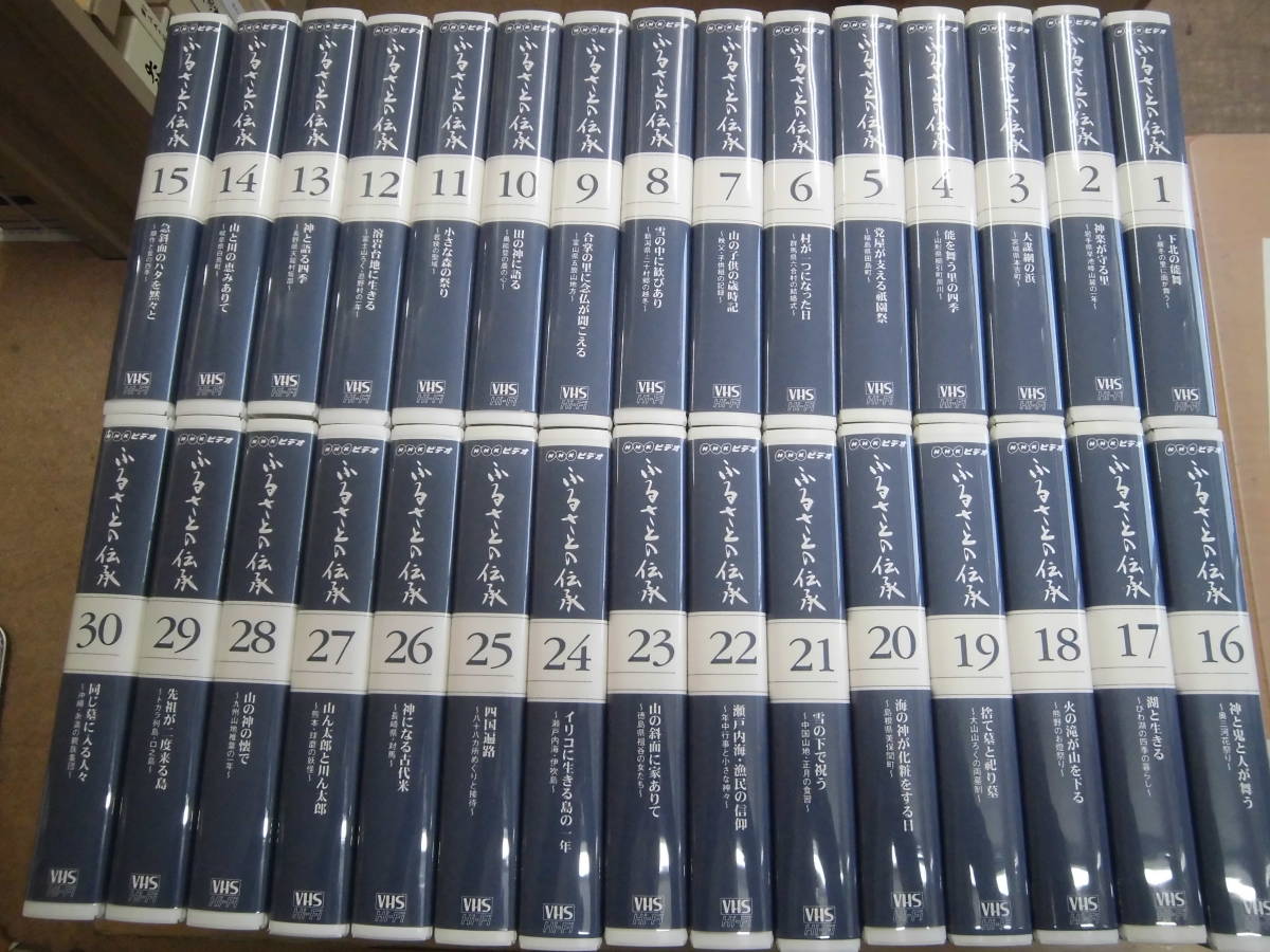 「NHKビデオ ふるさとの伝承 全30巻」セル版VHSビデオ 専用箱、解説書なし 拍卖