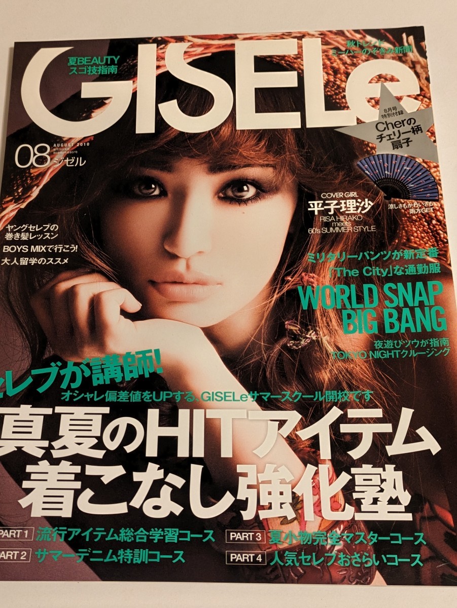 GISELe 2010 8月号 平子理沙 藤原紀香 拍卖