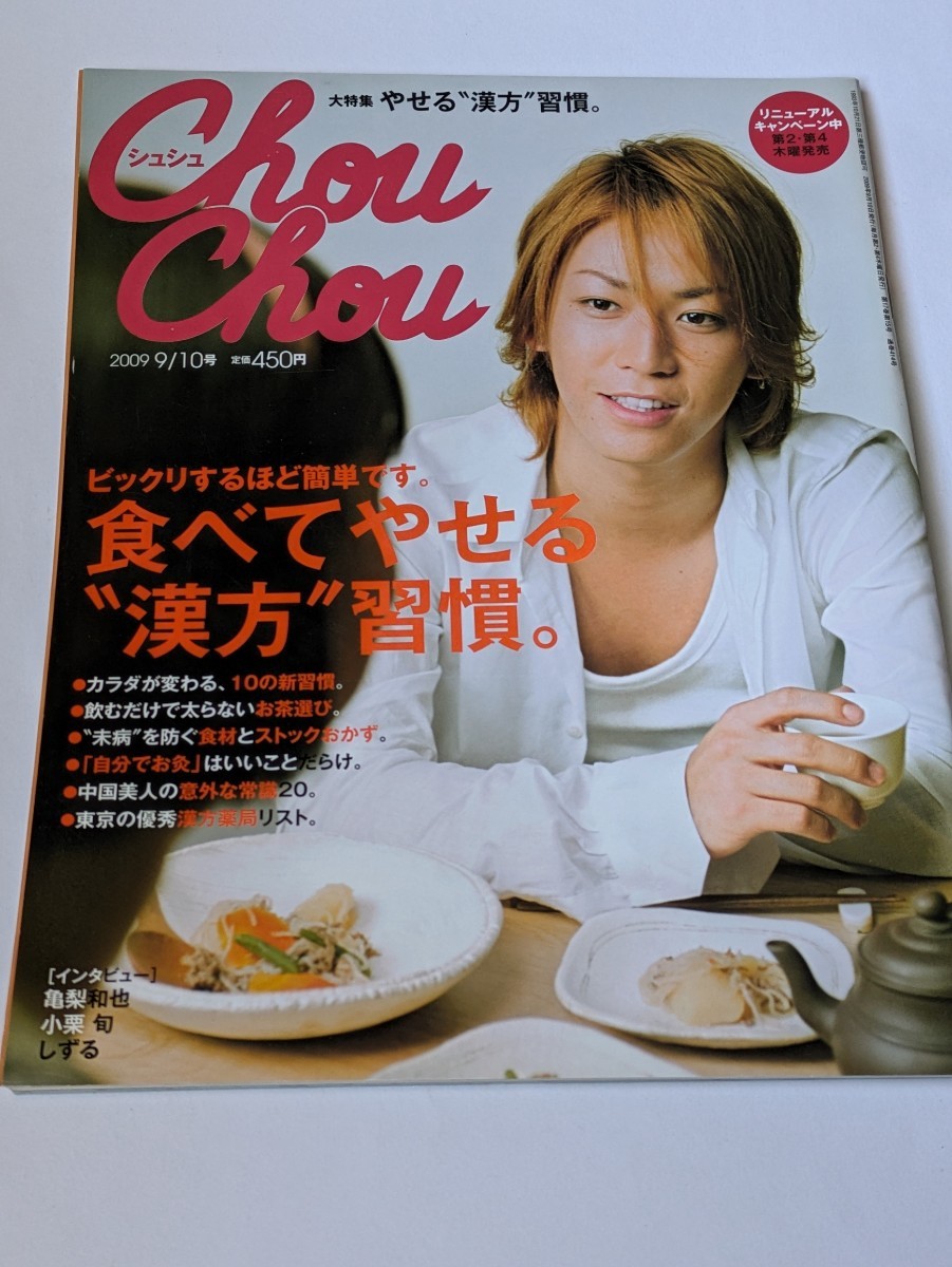 ChouChou 2009 9/10号 亀梨和也 小栗旬拍卖