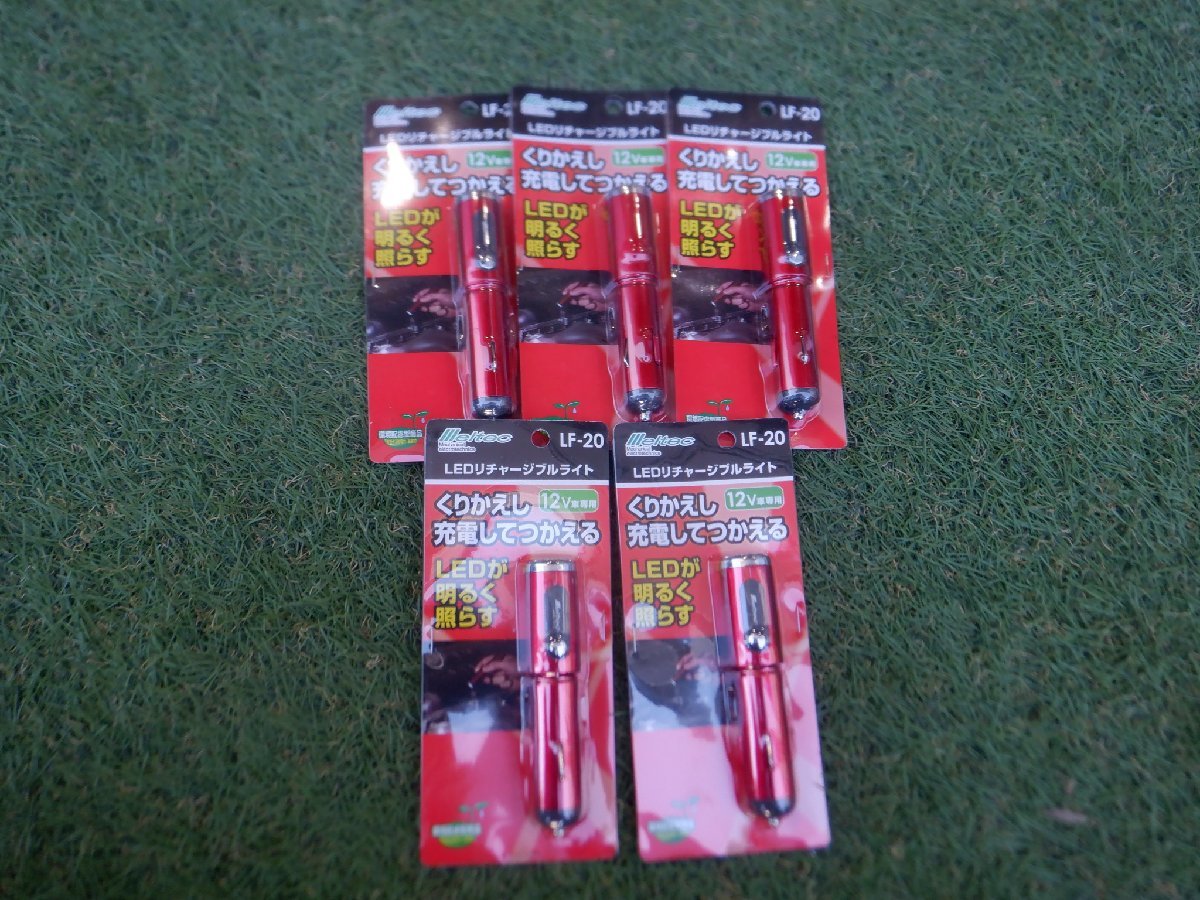 新品 5個価格 大自工業 メルテック LEDリチャージブルライト LF-20 LEDライト 非常用 常備用 明るい 照明 m-24-1-644拍卖