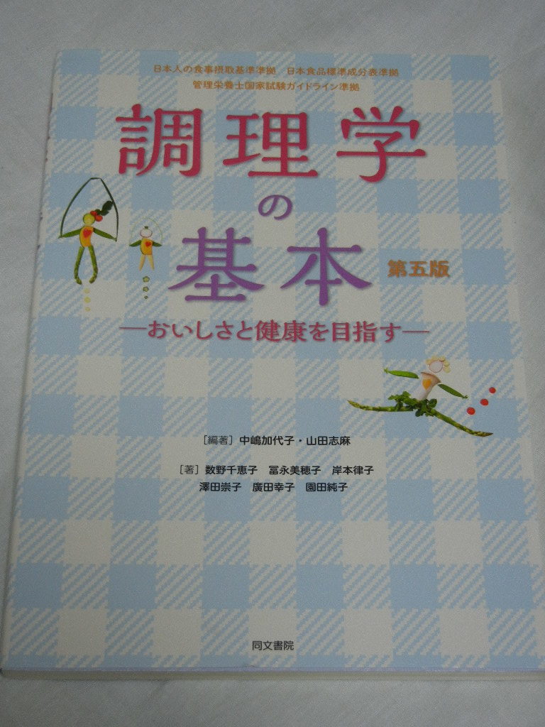 《激安》調理学の基本 第五版☆管理栄養士国家試験ガイドライン準拠☆同文書院☆中嶋加代子☆山田志麻☆栄養士【中古品】拍卖