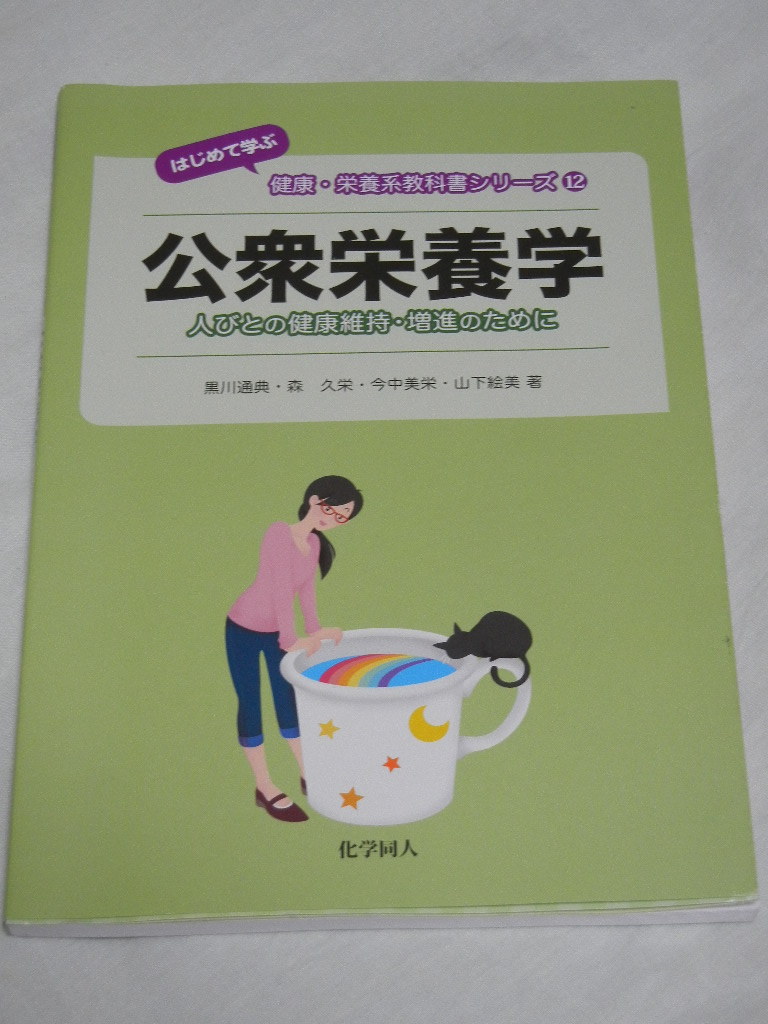 《激安》健康・栄養系教科書シリーズ⑫☆公衆栄養学☆科学同人☆黒川通典☆森久栄☆今中美栄☆山下絵美☆管理栄養士【中古品】拍卖