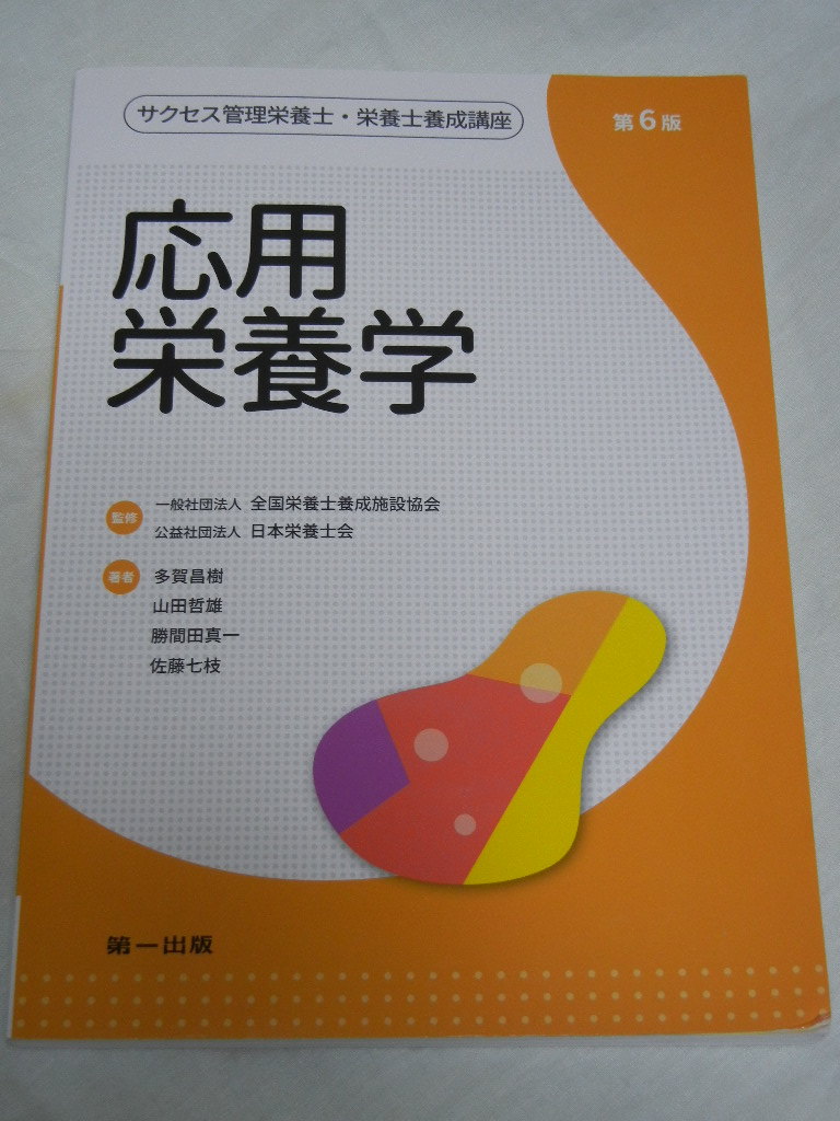 《激安》サクセス管理栄養士・栄養士養成講座☆応用栄養学☆第6版☆全国栄養士養成施設協会☆日本栄養士会☆第一出版【中古品】拍卖