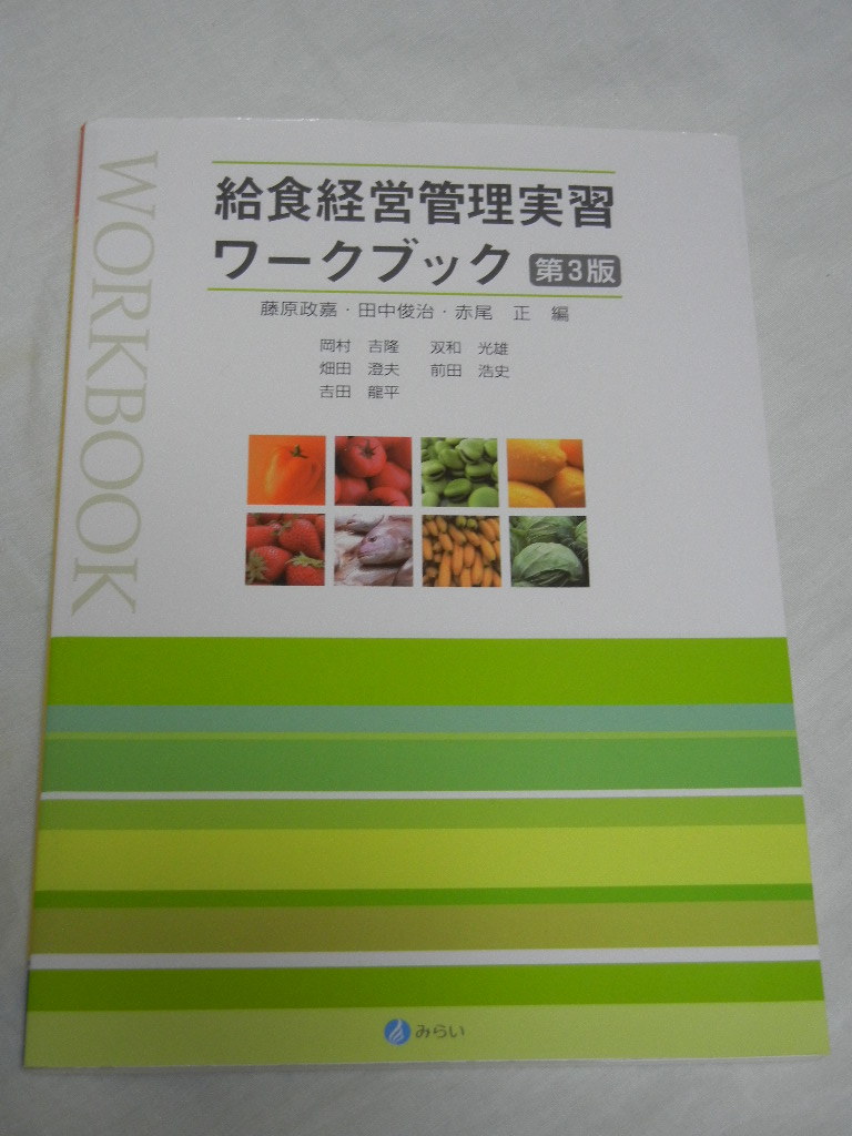 《激安》給食経営管理実習ワークブック☆第3版☆藤原政嘉☆田中俊治☆赤尾正☆みらい【中古品】拍卖