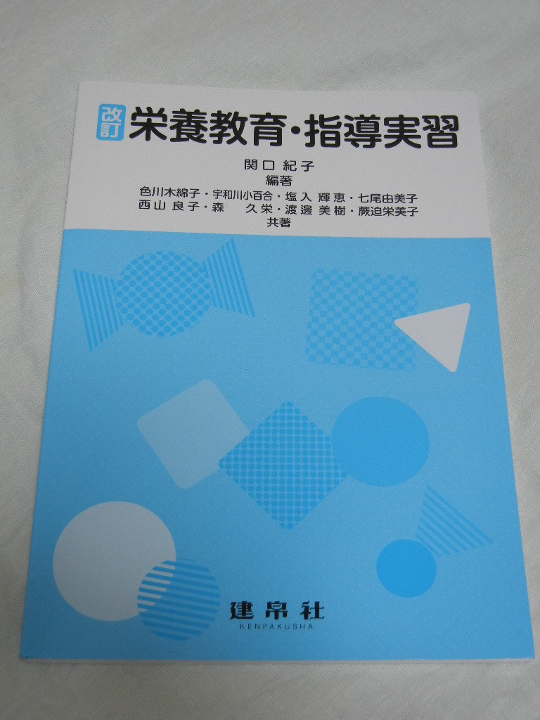 《激安》改訂 栄養教育・指導実習☆関口紀子☆建帛社【中古品】拍卖