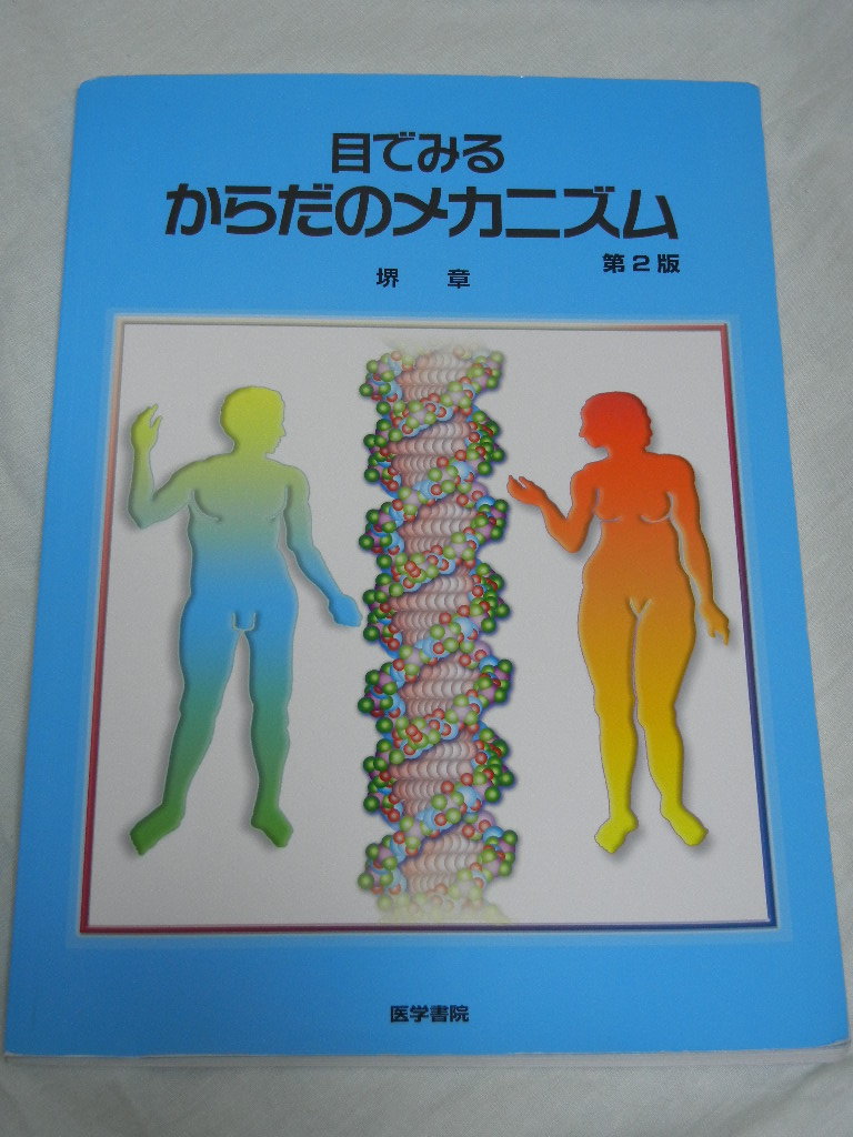 《激安》目でみる☆からだのメカニズム☆第2版☆堺章☆医学書院☆管理栄養士【中古品】拍卖