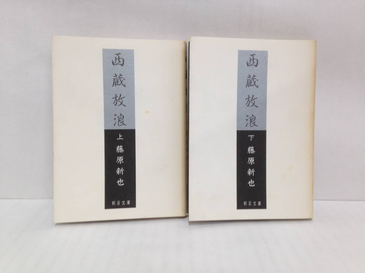 西蔵放浪 藤原新也 上下巻セット 朝日文庫 朝日新聞社 昭和60年初版拍卖