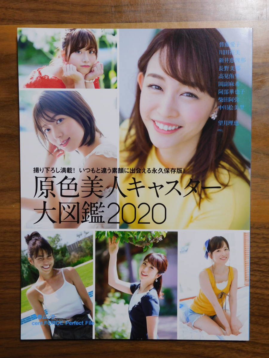 原色美人キャスター大図鑑2020 皆藤愛子 川田裕美 新井恵理那 長野美郷 高見侑里 岡副麻希 阿部華也子 柴田阿弥 中川絵美里拍卖