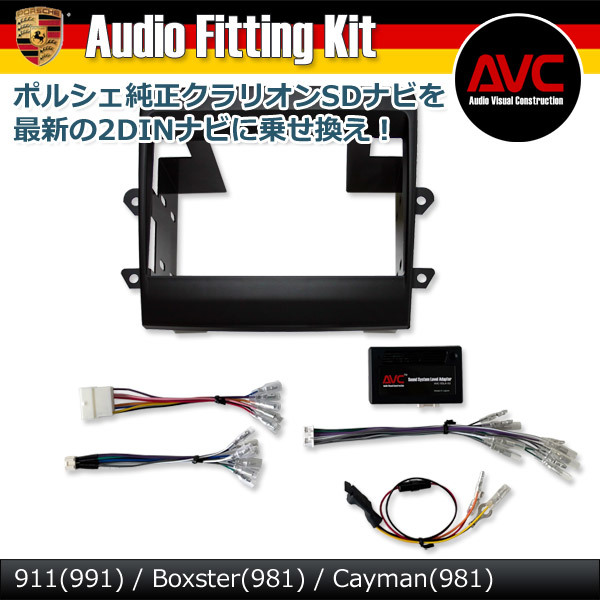 【AVC】ポルシェ ボクスター(981) クラリオンSDナビ(後期モデル)装着車 2DIN取付キット拍卖