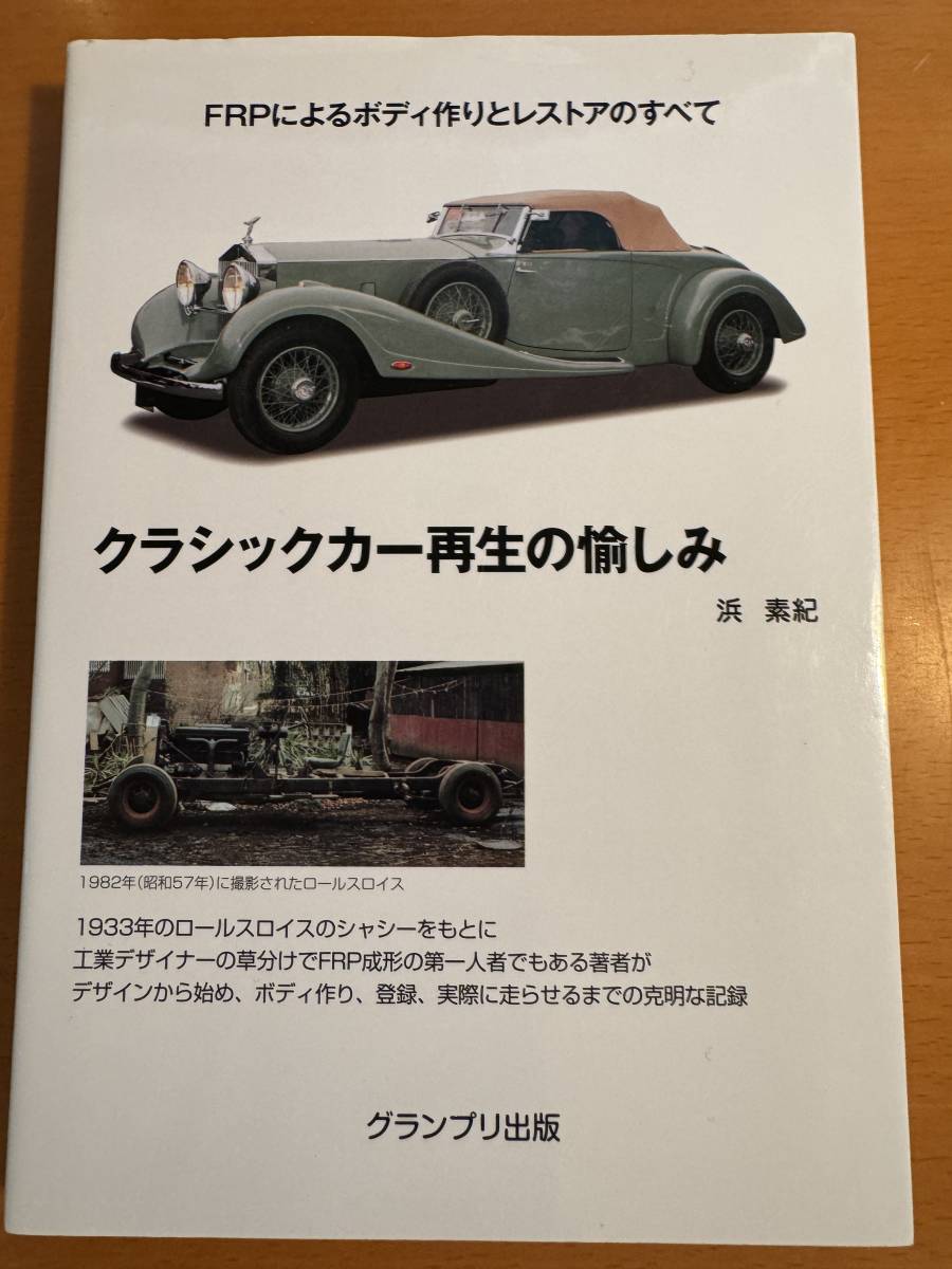 クラシックカー再生の愉しみ FRPによるボディ作りとレストアのすべて D04687拍卖