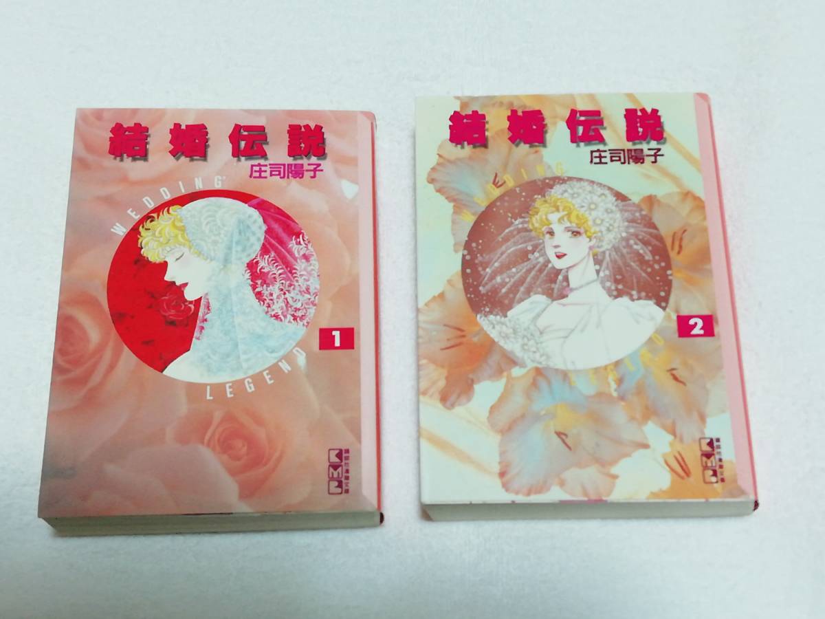 即決、庄司陽子 文庫『結婚伝説』全2巻拍卖
