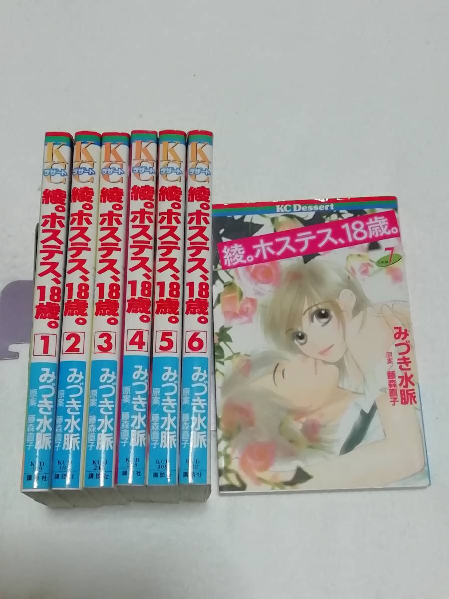 即決、みづき水脈/原案:藤森直子『綾。ホステス、18歳。』全7巻拍卖