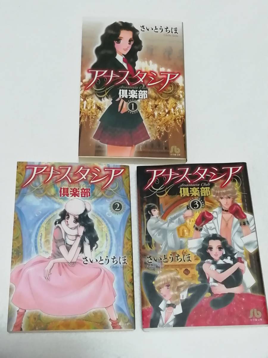 即決、さいとうちほ 文庫『アナスタシア倶楽部』全3巻拍卖