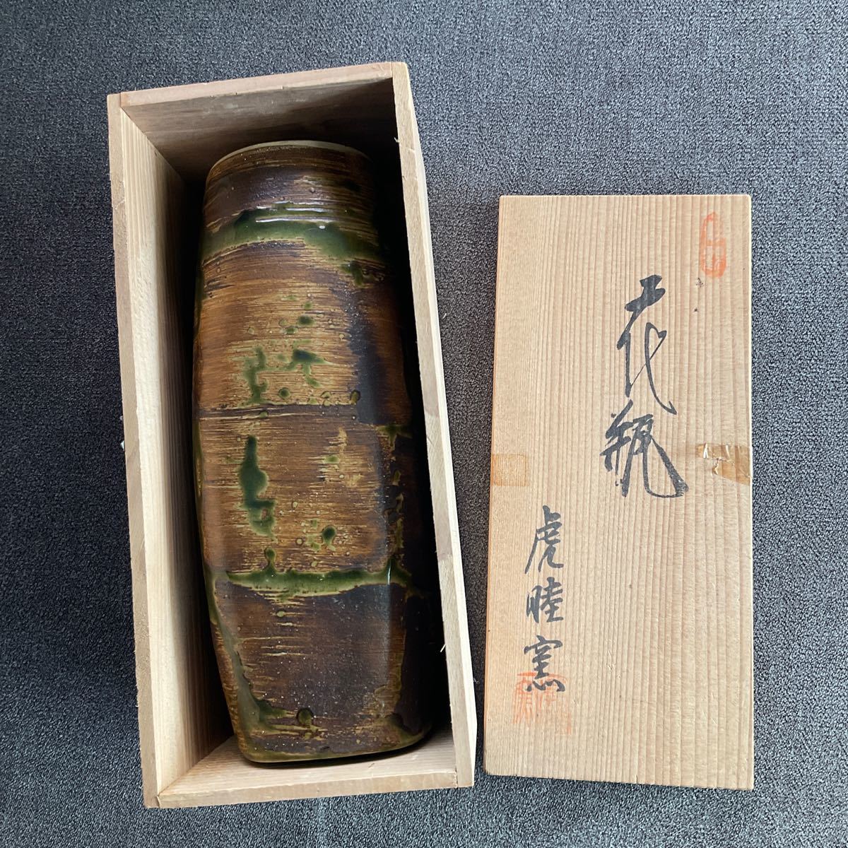 織部はけ目花瓶 虎睦窯 花瓶 花器 花入 陶器 木箱入り 中古拍卖