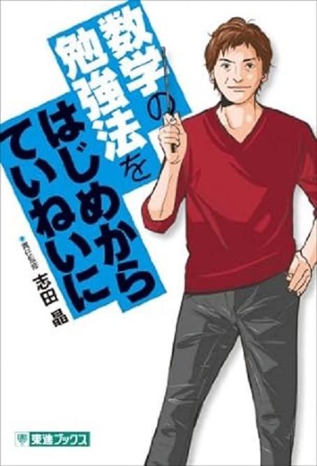数学の勉強法を はじめからていねいに 拍卖
