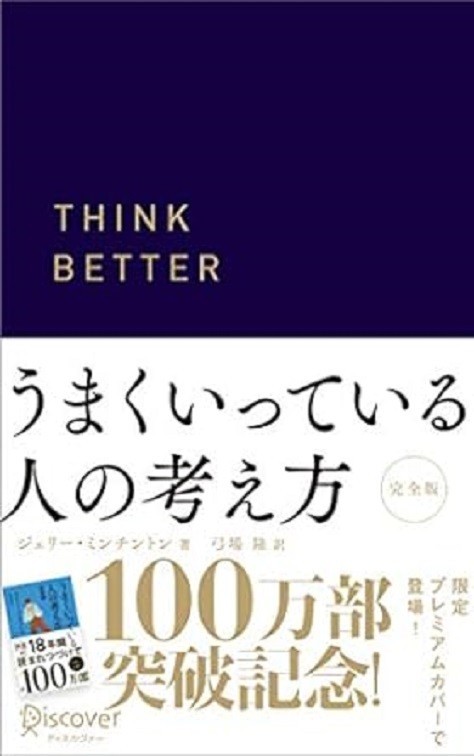うまくいっている人の考え方 完全版 ジェリー・ミンチントン 著拍卖