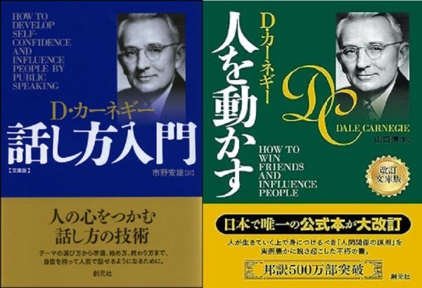 D・カーネギー 話し方入門+人を動かす 2冊拍卖