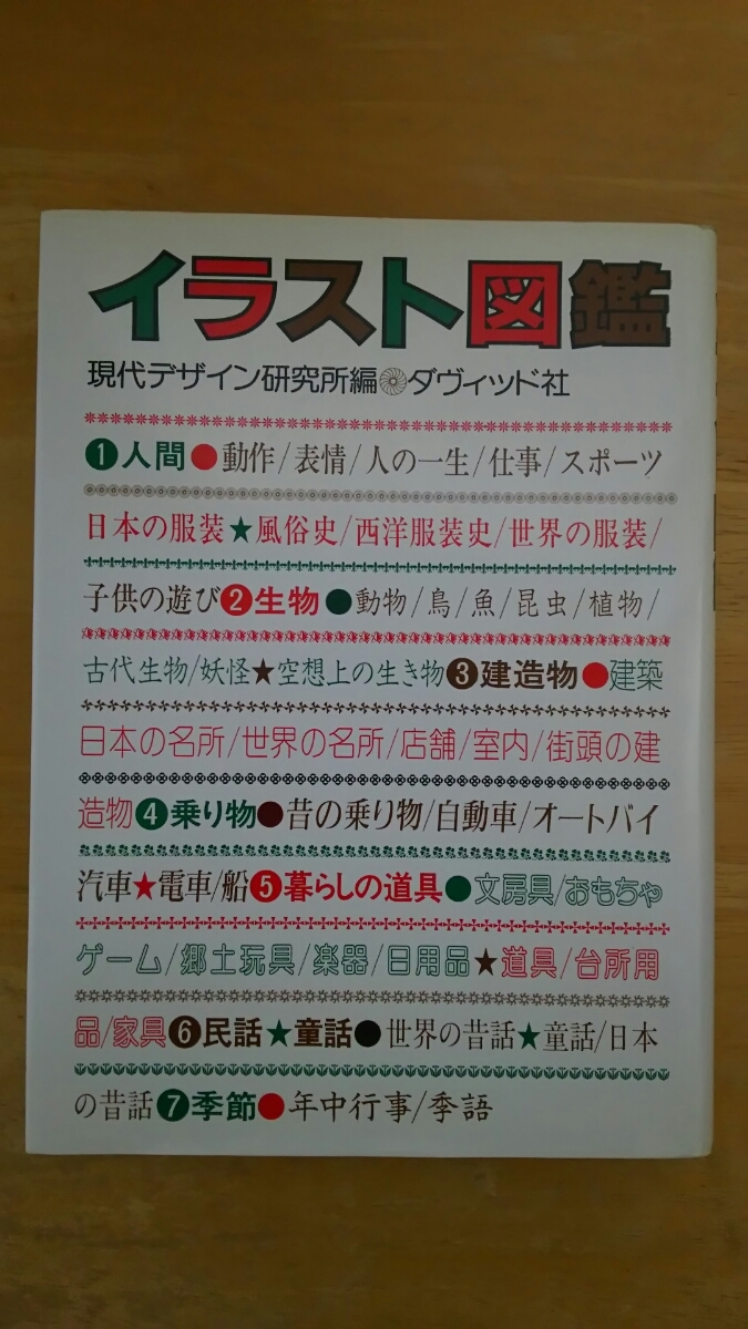 イラスト図鑑 / 現代デザイン研究所編 / ダヴィッド社拍卖