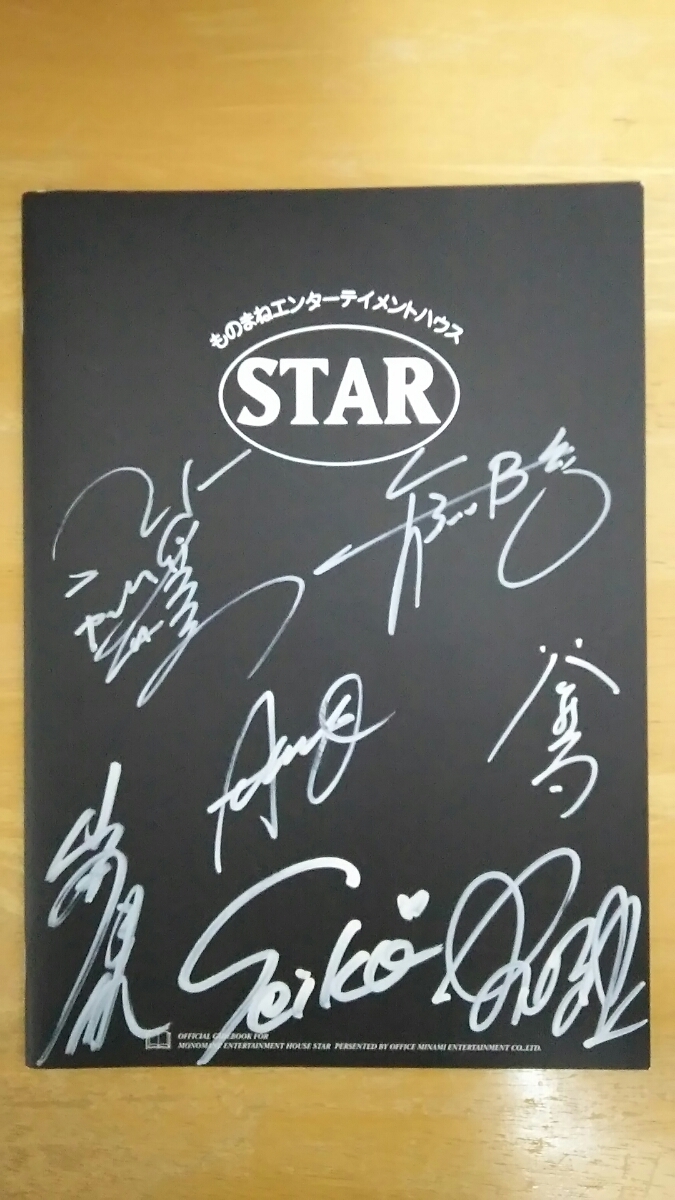 ものまねエンターテイメントハウス STAR / オフィシャルガイドブック 2001年 サイン入り拍卖