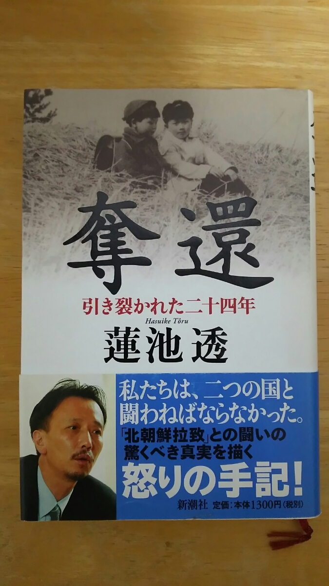 奪還 引き裂かれた二十四年 / 蓮池透 / 新潮社拍卖