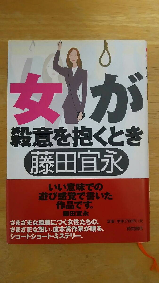 女が殺意を抱くとき 初版 / 藤田宜永 / 徳間書店拍卖