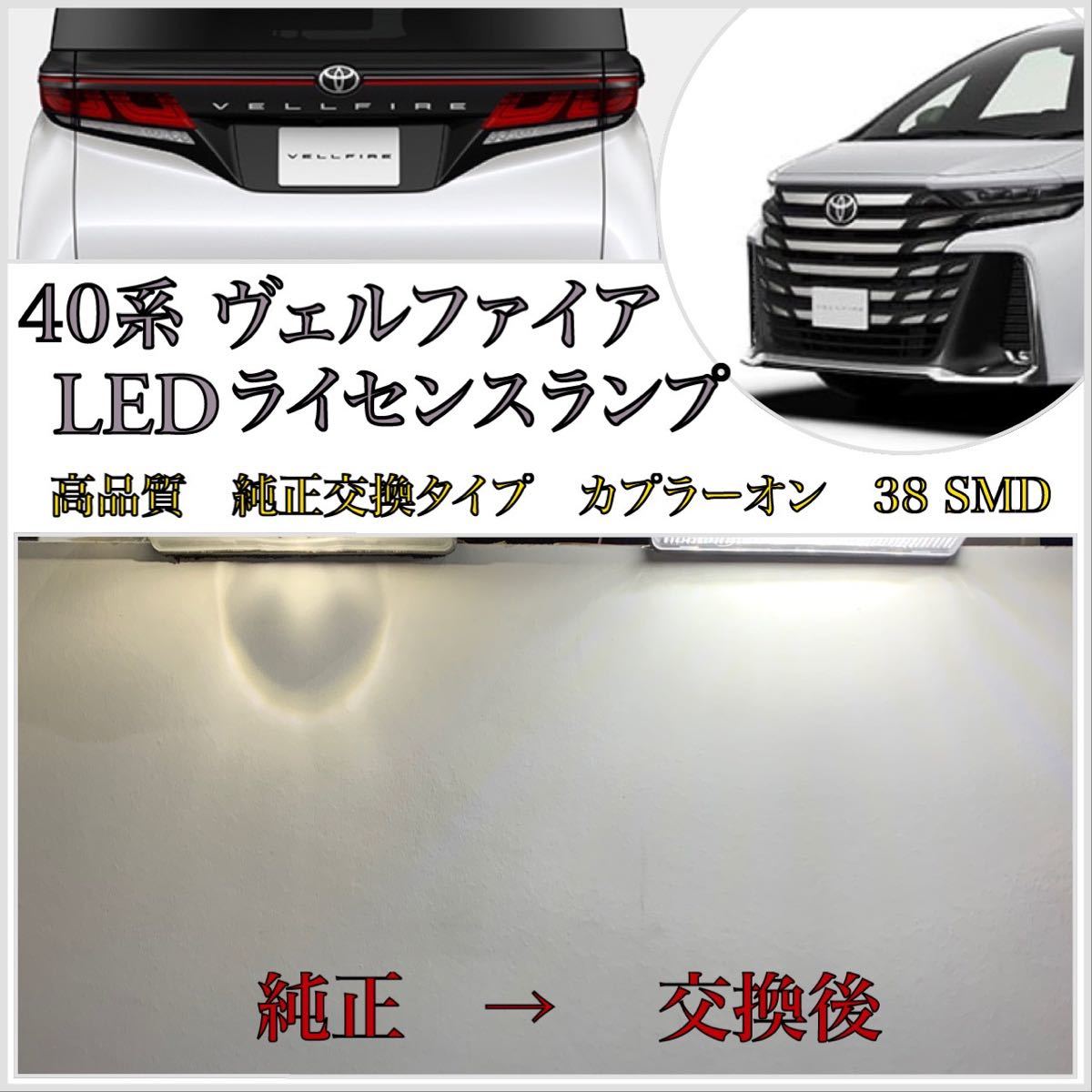 4ヶ月保証!新型 40系 ヴェルファイア 高品質 LED ナンバー灯 ライセンスランプ 純正 交換タイプ カプラーオン 36SMD トヨタ フォグランプ拍卖