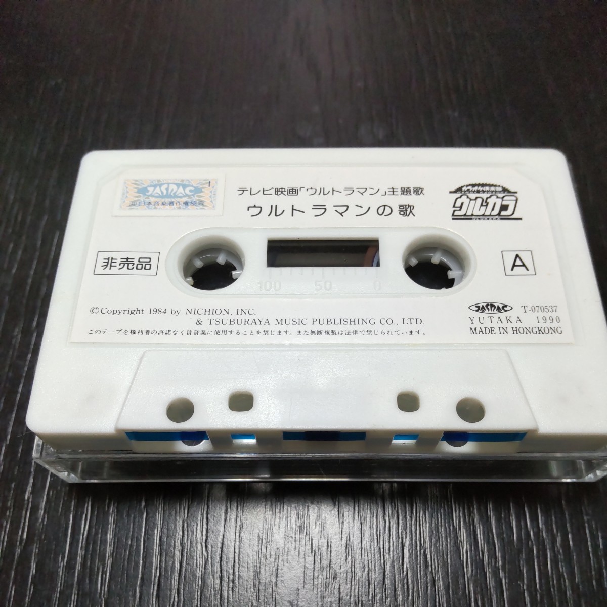 2401 ウルトラマン&ウルトラセブン カセット カセットテープ テレビ映画主題歌 香港製 非売品 中古拍卖