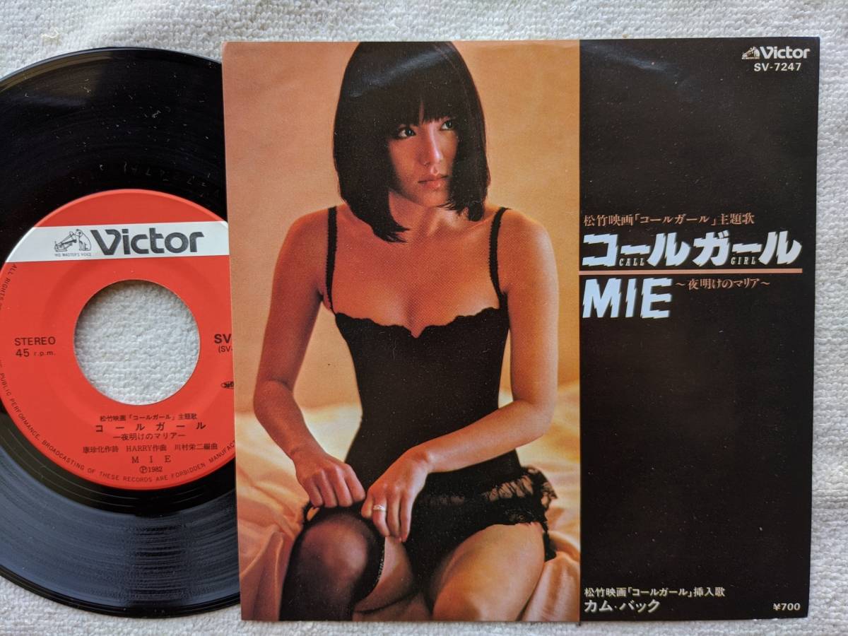 MIE ミー 未唯 ピンク・レディー●シングル盤●コールガール ●アイドル ●下着 セクシー フェロモン 昭和歌謡●優良品!!拍卖