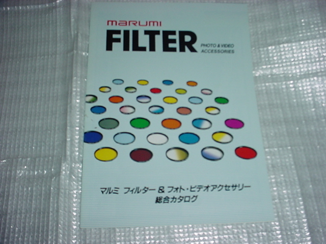 平成10年2月 マルミ フィルター&フォト・ビデオアクセサリーの総合カタログ拍卖