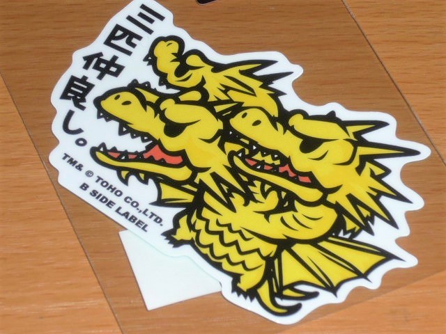 ◆ゴジラ ステッカー◆キングギドラ 三匹仲良し◆B SIDE LABEL◆拍卖