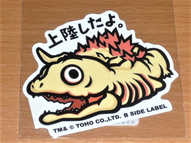 ◆ゴジラ ステッカー◆ゴジラ第2形態 上陸したよ◆B SIDE LABEL◆拍卖