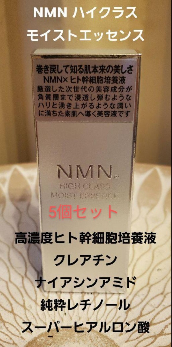 タイムセール5個セットNMN 高級美容液 話題の高濃度ヒト幹細胞培養液 NMN HIGH CLASS モイストエッセンス拍卖