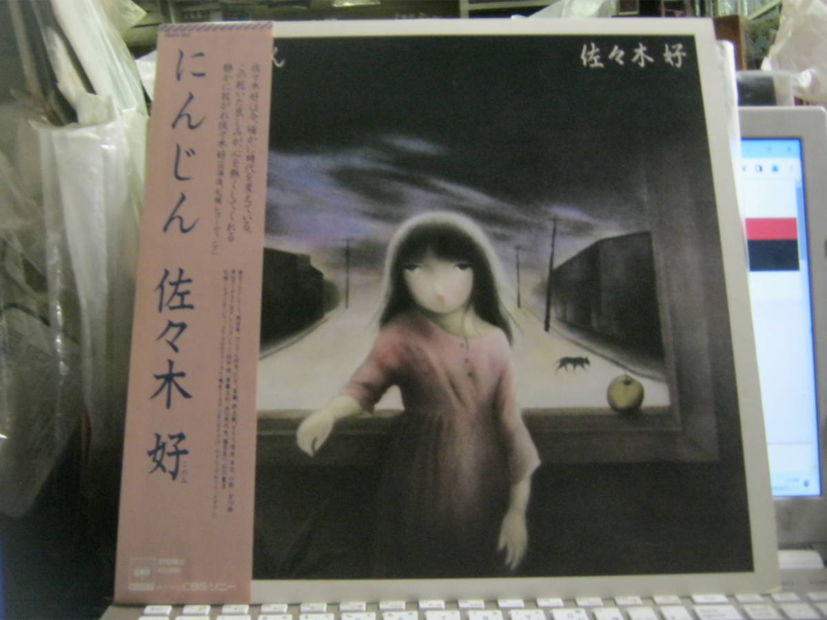 佐々木好 / にんじん 帯付LP 見本盤 鈴木茂 石川鷹彦 後藤次利 国吉良一 浜口茂外也拍卖