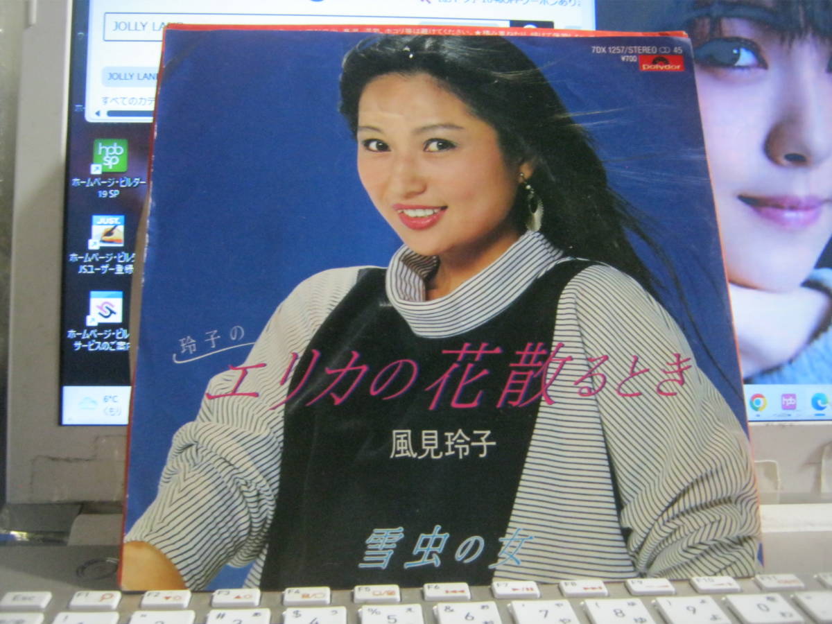 風見玲子 / 玲子の エリカの花散るとき : 雪虫の女 7“ 見本盤拍卖