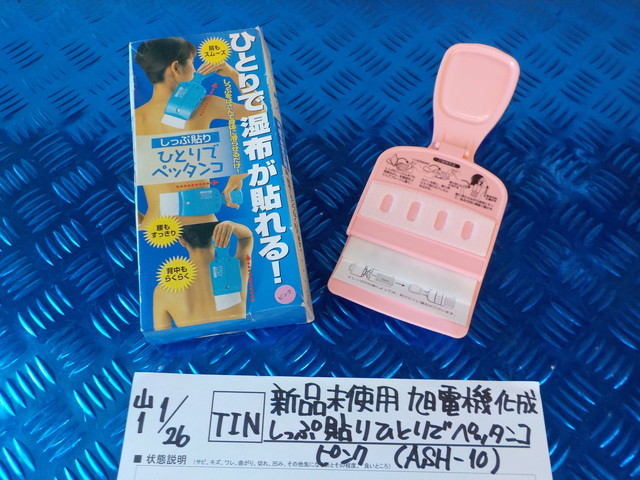 TIN●○新品未使用 旭電機化成 しっぷ貼り ひとりでペッタンコ ピンク(ASH-10) 6-1/26(も)拍卖
