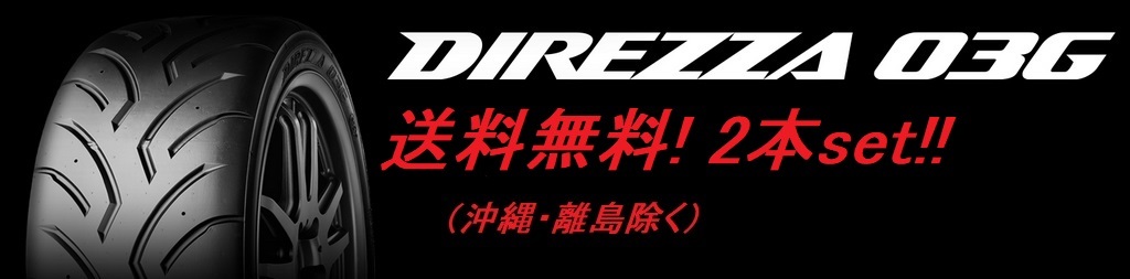 送料無料!ダンロップ ディレッツァ03G (コンパウンド H1) 295/30R18 98Y XL 2本セット拍卖