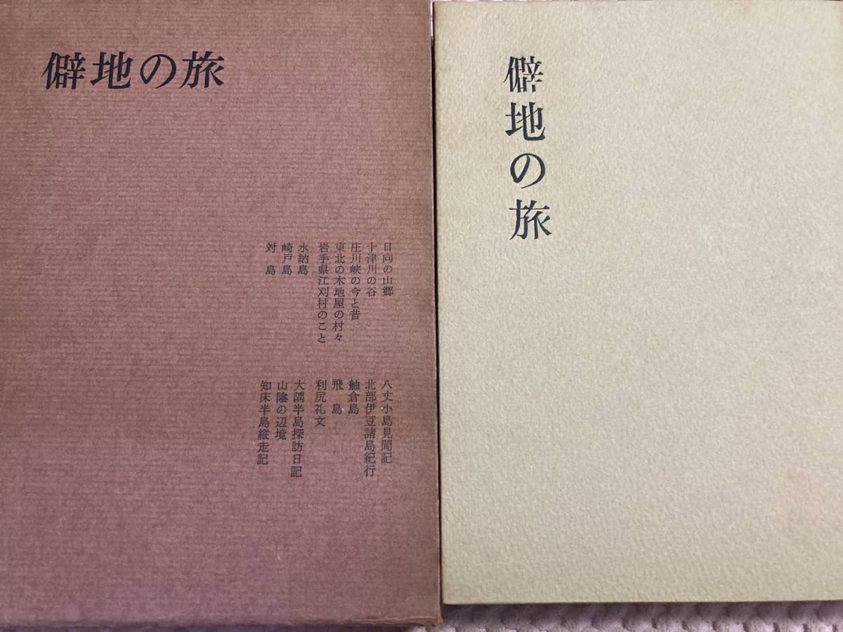 「初版/昭和35年」僻地の旅 宮本常一 利尻礼文 飛島 知床半島 水納島 埼戸島 対馬 ②A拍卖