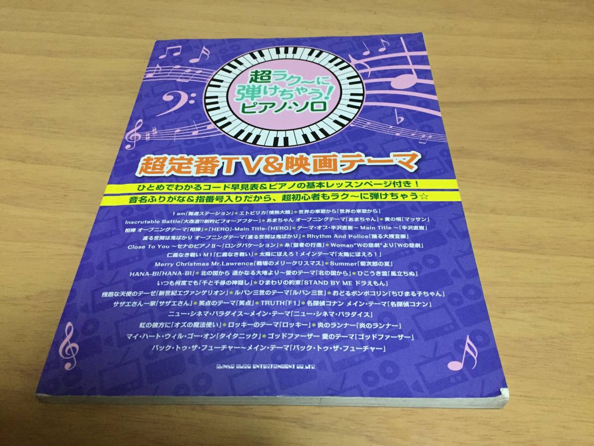 超ラク~に弾けちゃう!ピアノ・ソロ 超定番TV&映画テーマ  シンコーミュージック スコア編集部 (編集)拍卖