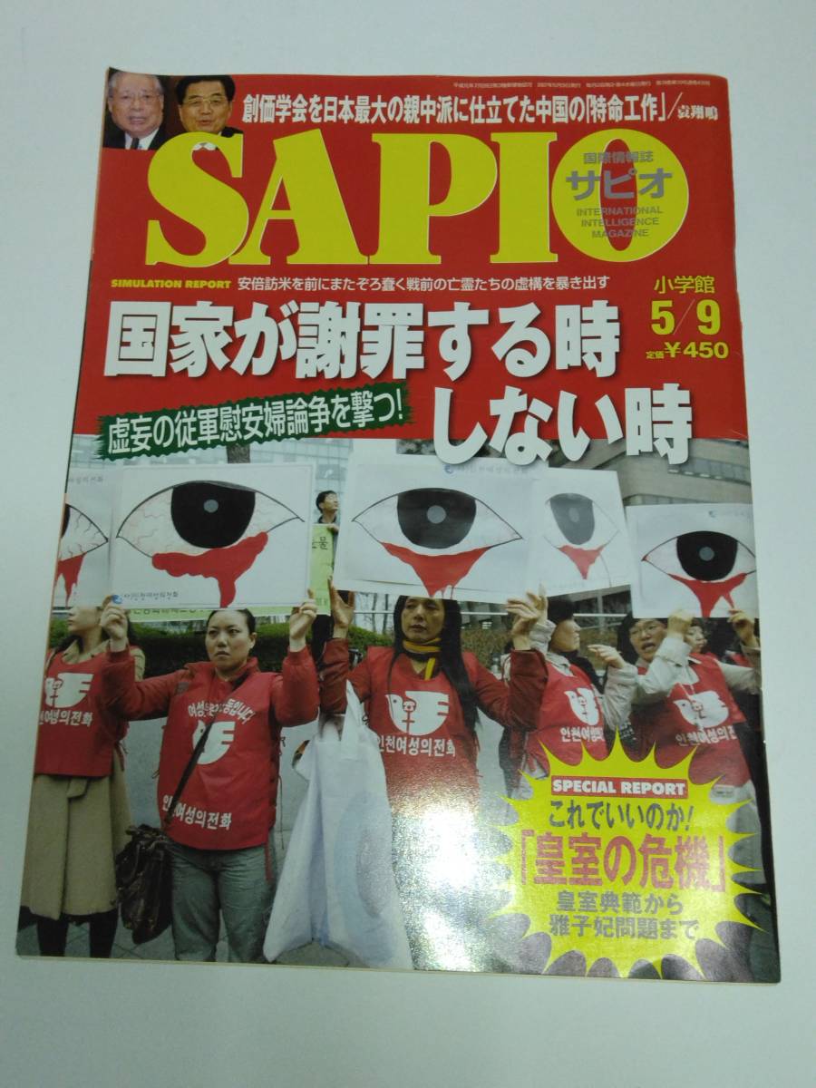SAPIO サピオ 2007年 5月09日号 国家が謝罪する時しない時 皇室危機拍卖