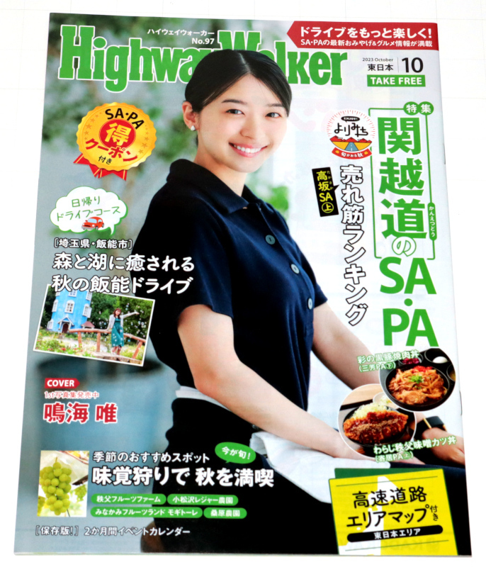 ◆Highway Walker東日本 2023/10◆鳴海唯さん表紙◆中古◆同梱歓迎◆拍卖