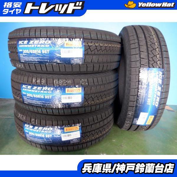 【在庫処分】 205/65R16 ピレリ ICEZERO ASINMMETRICO 205/65R16 単品 4本 新型セレナ ヤリスクロス ステージア エスティマ カムリ拍卖