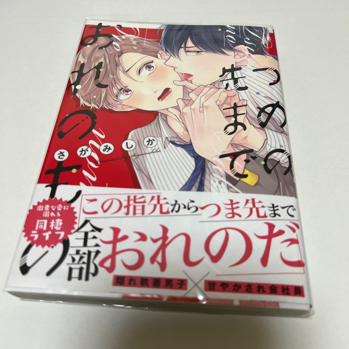BL 3948 つめの先までおれのもの…さがみしか拍卖