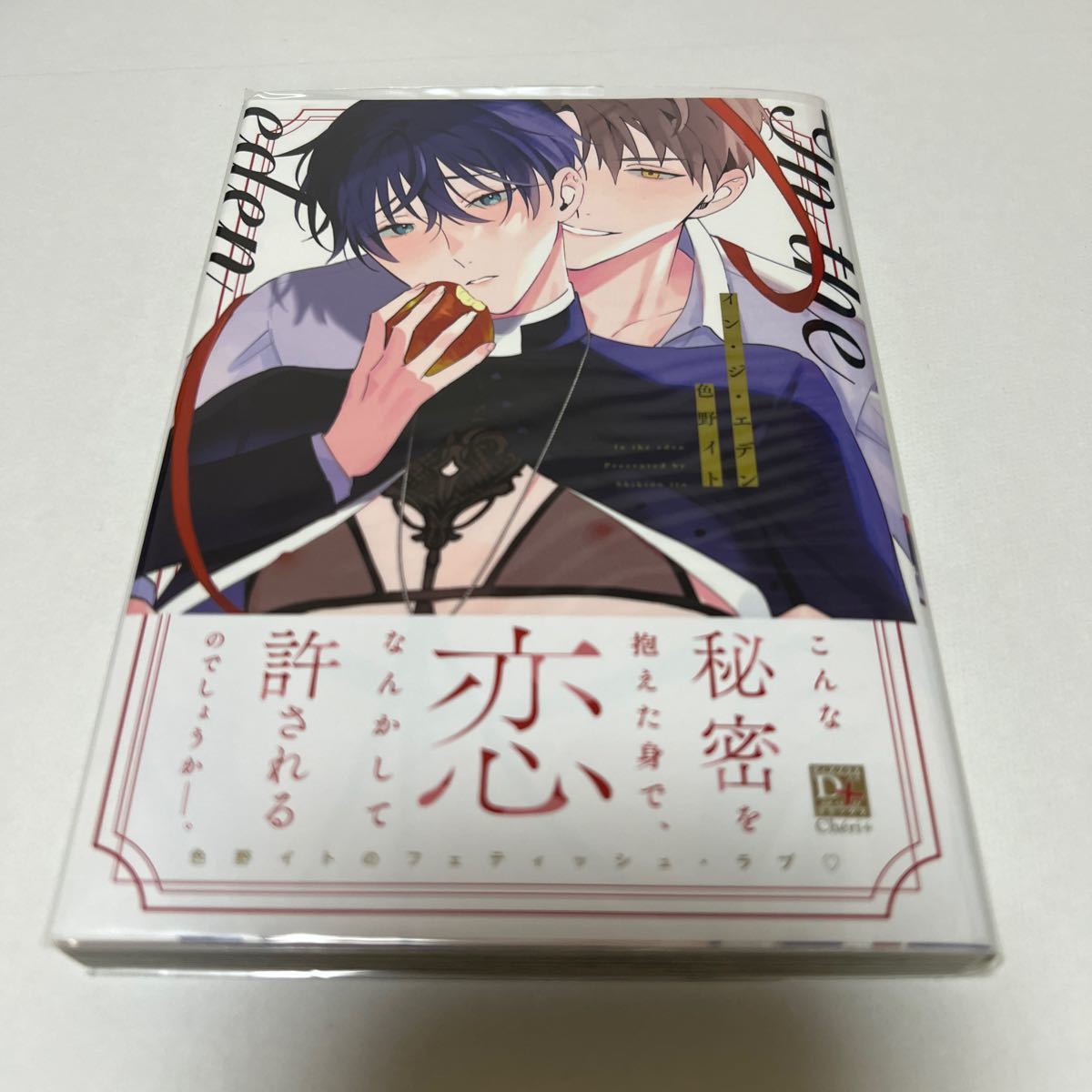 BL 3949 イン・ジ・エデン…色野いと拍卖